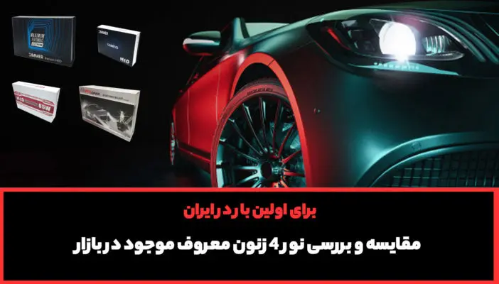 خرید زنون