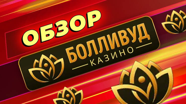 Регистрация на сайте Bollywood Casino Регистрация на сайте Bollywood Casino
